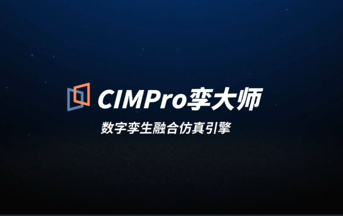 CIMPro孪大师