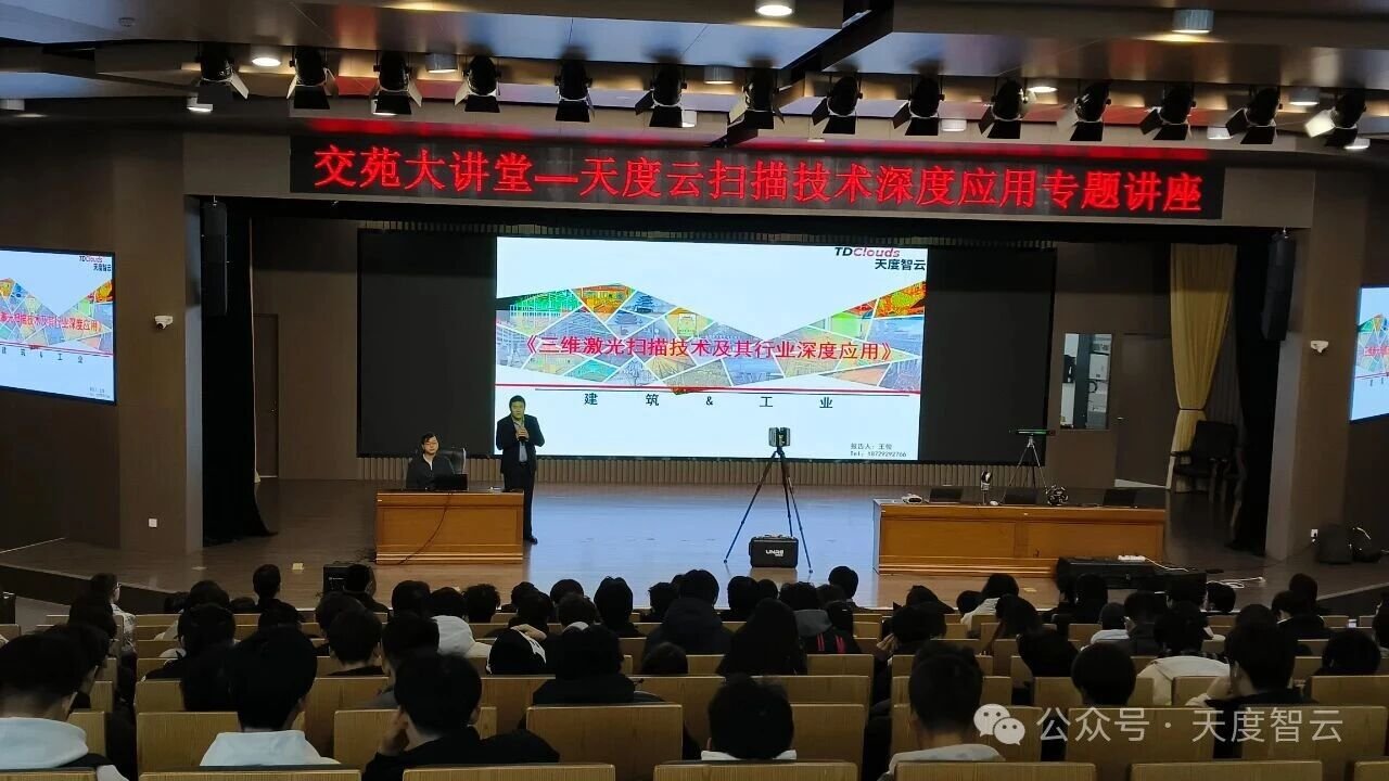 天度云三维激光扫描技术校园行，点燃陕交院学子求知热情！