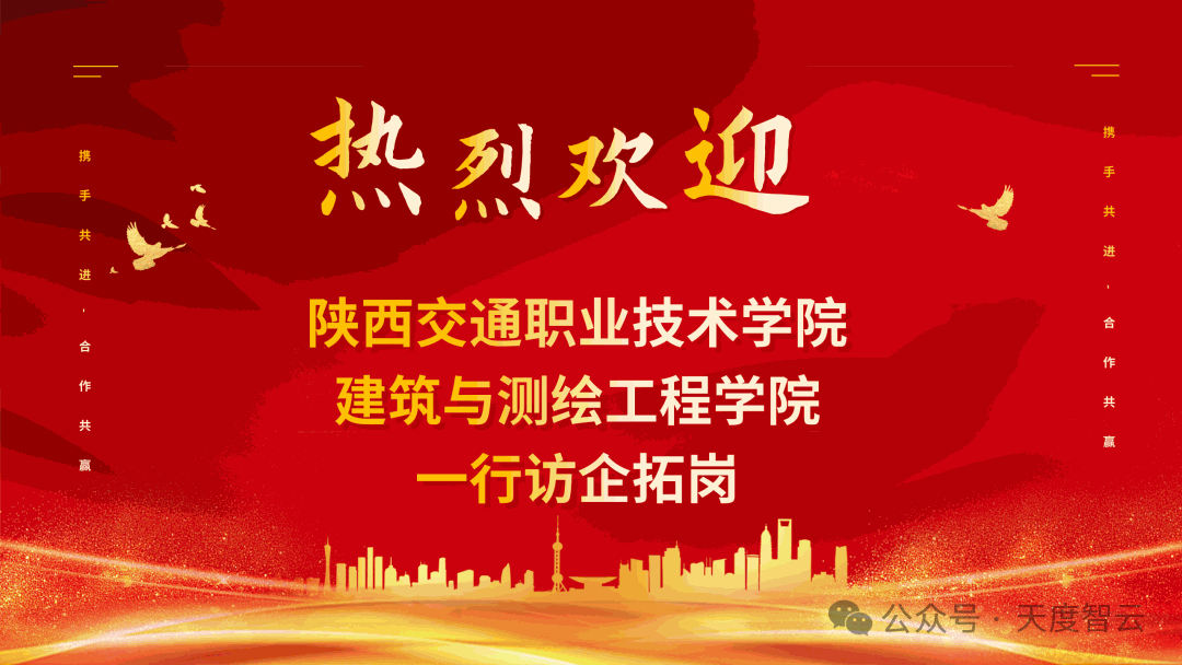 天度云携手陕西交通职业技术学院共建共享共融共普新篇章！