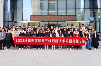 天度智云三维扫描校园行第三站-渭南职业技术学院