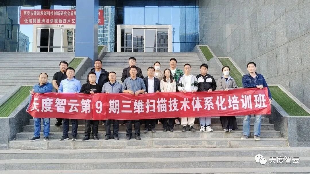 天度智云第九期三维扫描体系化培训课程圆满结束