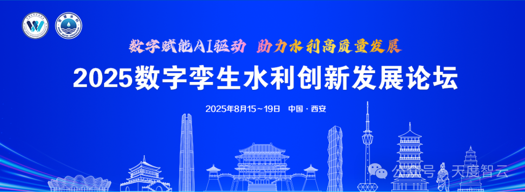 2025数字孪生水利创新发展论坛
